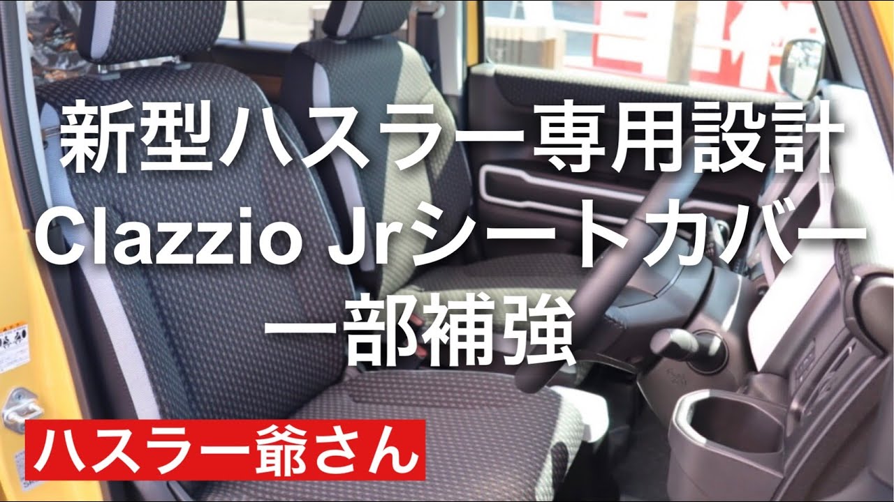 新型ハスラー専用シートカバーの一部を革で補強しました。 - YouTube