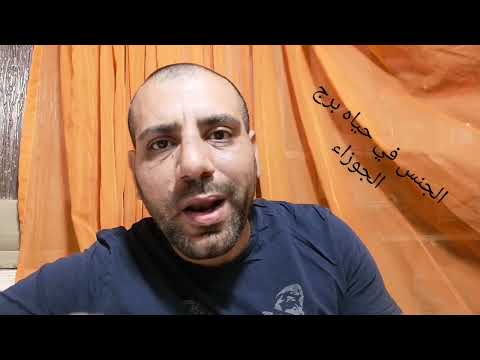 الجنس في حياه برج الجوزاء