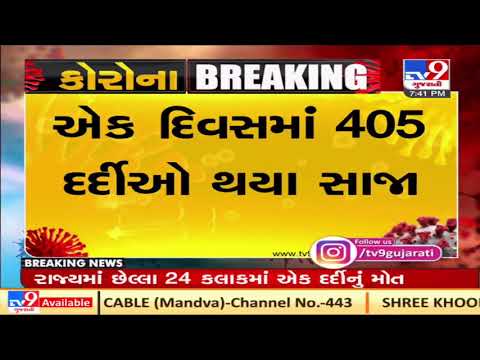Gujarat Corona Update : 515 new cases, 1 death and 405 recoveries reported| TV9News
