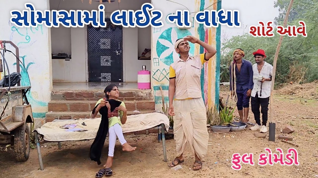 સોમાસામાં લાઈટ ના વાધા | live shooting | Gujarati comedy