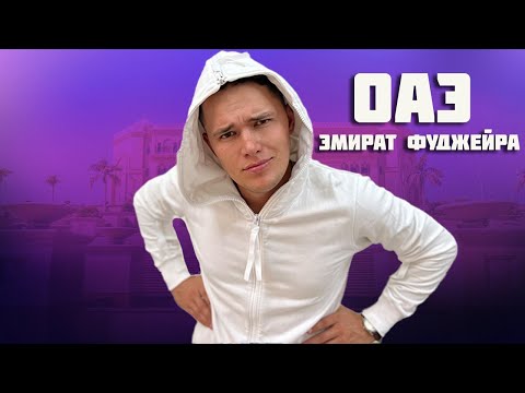 ОАЭ | Эмират Фуджейра | Эль-Фуджайра - что посмотреть, куда сходить? | Карфакан - часть Шарджи