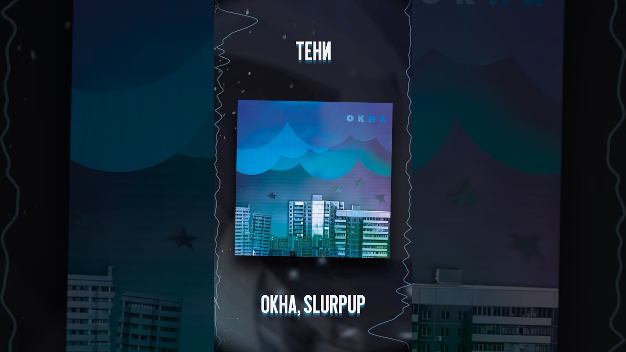 在 YouTube 上觀看「ОКНА, SlurpUp - Тени」 在 YouTube 上觀看「ОКНА, SlurpUp - Тени」