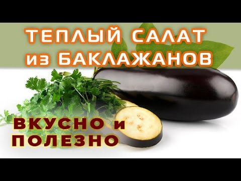 Видео рецепт Горячий салат с баклажанами