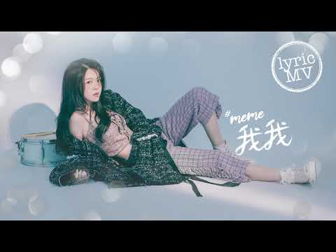 曾樂彤 Tsang Lok Tung《我我》[Lyric MV]