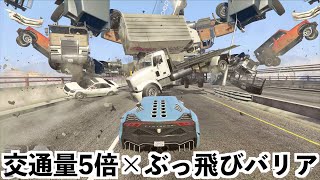 【交通量5倍MODとバリアMOD組み合わせたら超気持ち良い】GTA5実況（グラセフMO