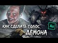 Как сделать голос Демона в Adobe Audition