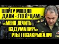 ЗАКРЫЛИ РТЫ! ШОЙГУ ВНЕ СЕБЯ ОТ ЗЛОСТИ - НИКТО НАМ НЕ УКАЗ!