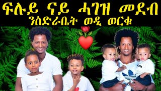 ፍሉይ ናይ ሓገዝ መደብ ንስድራቤት ወዲ ወርቁ