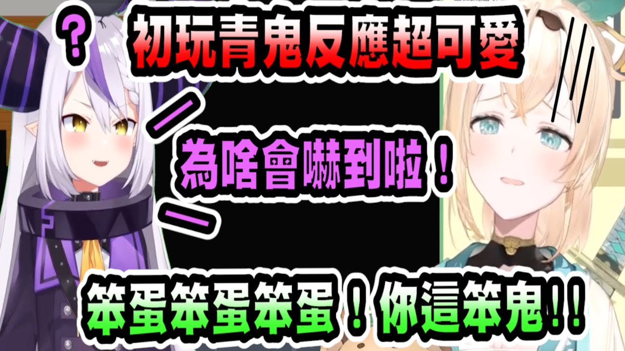 風真初次遊玩青鬼，被嚇得瘋狂亂罵，還被拉普拉斯吐槽幹嘛自己嚇自己【hololive中文】 【Vtuber精華】 【holoX】【Laplus】 【拉普拉斯】【風真いろは】