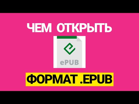 Чем открыть Формат файла EPUB