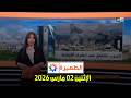 الظهيرة : الإثنين 02 مارس 2026