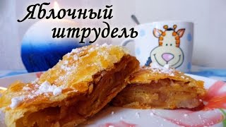 Готовим яблочный штрудель. Пошаговый видео-рецепт. Готовим яблочный штрудель. Пошаговый видео-рецепт.