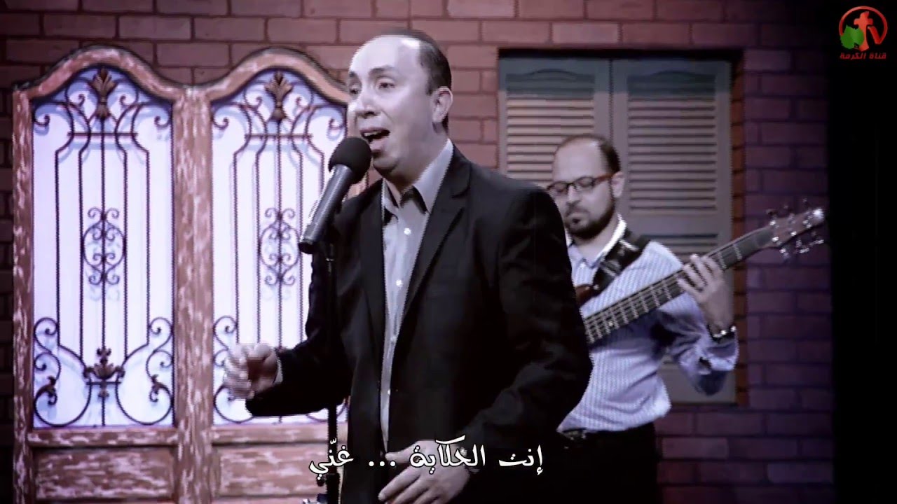 غني - ترنيم الأخ سامر بطارسة - Alkarma tv