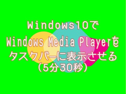 Windows10基本操作編(1) Windows10のMedia Playerをタスクバーに表示させる