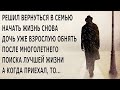 Решил вернуться в семью Новую жизнь начать Дочь уже взрослую обнять Оказалось его уже не ждали….