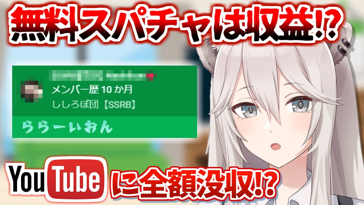 無料スパチャは配信者収益？全額Youtube行き？全ての誤解を解くししろん【ホロライブ 切り抜き 獅白ぼたん 】