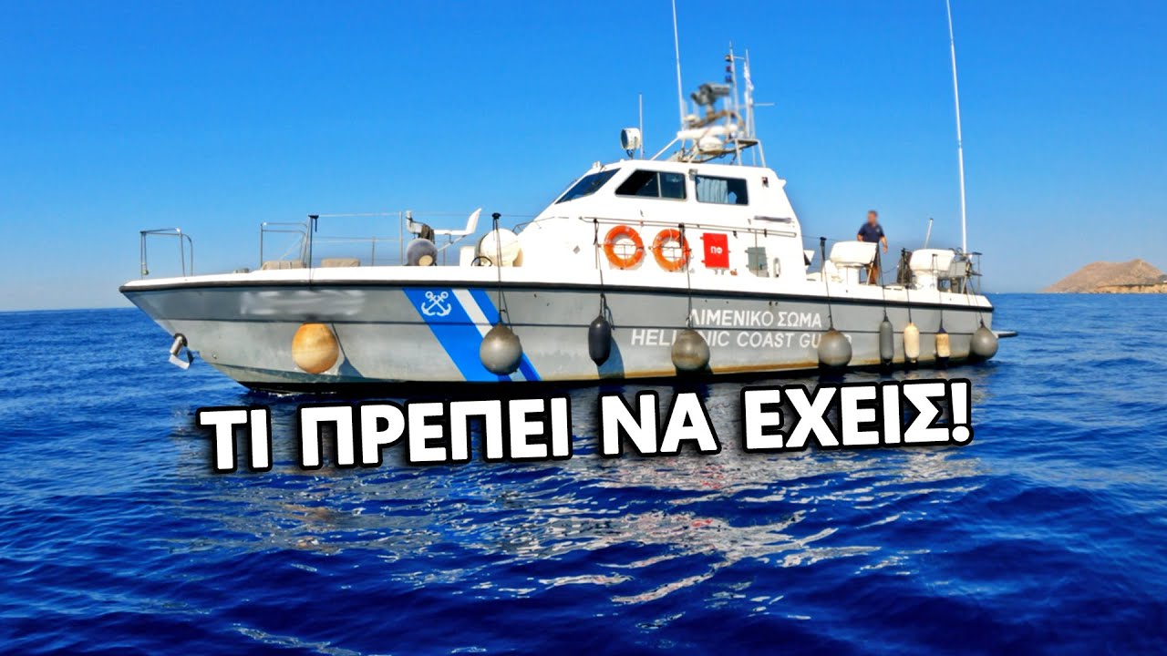 Τι Μας Ζήτησε Το Λιμενικό Σε Έλεγχο