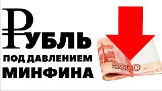 МИНФИН ДАВИТ НА РУБЛЬ. Прогноз курса валюты на июнь 2018 в России. Какую валюту покупать в июне МИНФИН ДАВИТ НА РУБЛЬ. Прогноз курса валюты на июнь 2018 в России. Какую валюту покупать в июне