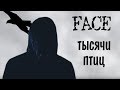 FACE - Тысячи Птиц (fan clip Laolviezee)