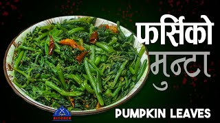 सिजन अनुसारको खाना फर्सीको मुन्टा । FARSI KO MUNTA | farsi ko saag | nepali tarkari | sajilo kitchen