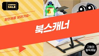 최고의 북스캐너 리뷰! 어떤 제품이 나에게 맞을까?