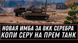 8 МИЛЛИОНОВ СЕРЕБРА ЗА ПРЕМ ИМБУ - СРОЧНО КОПИ СЕРЕБРО, НОВЫЙ МАРАФОН НА ИМБУ world of tanks 2020