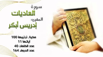 سورة العاديات, بصوت المقرئ إدريس أبكر "تبارك الله"