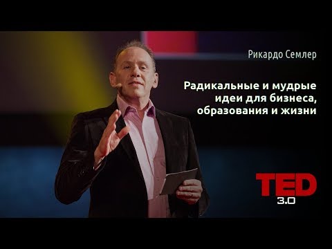Радикальные и мудрые идеи для бизнеса, образования и жизни | Рикардо Семлер