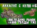 Аккаунт с нуля в Кроссаут мобайл / Крайний стрим перед покупкой Медиан