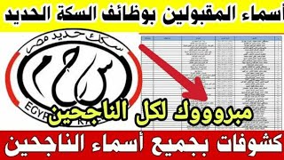 بالأسماء نتائج مسابقة الهيئة القومية لسكك حديد مصر 2020 اسماء الناجحين في كل المناطق مليون مبروك