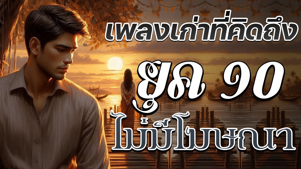รวมเพลงเก่าสุดฮิต ยุค90 ดีมาก ๆ เลย คุณจะจำได้ไปตลอดหลังจากฟังแค่ครั้งเดียว
