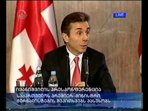 ივანიშვილის პრესკონფერენცია