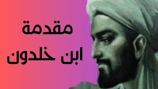 من هو مؤسس علم الإجتماع/ابن خلدون/مؤسس التاريخ الفلسفى/مقدمة ابن خلدون