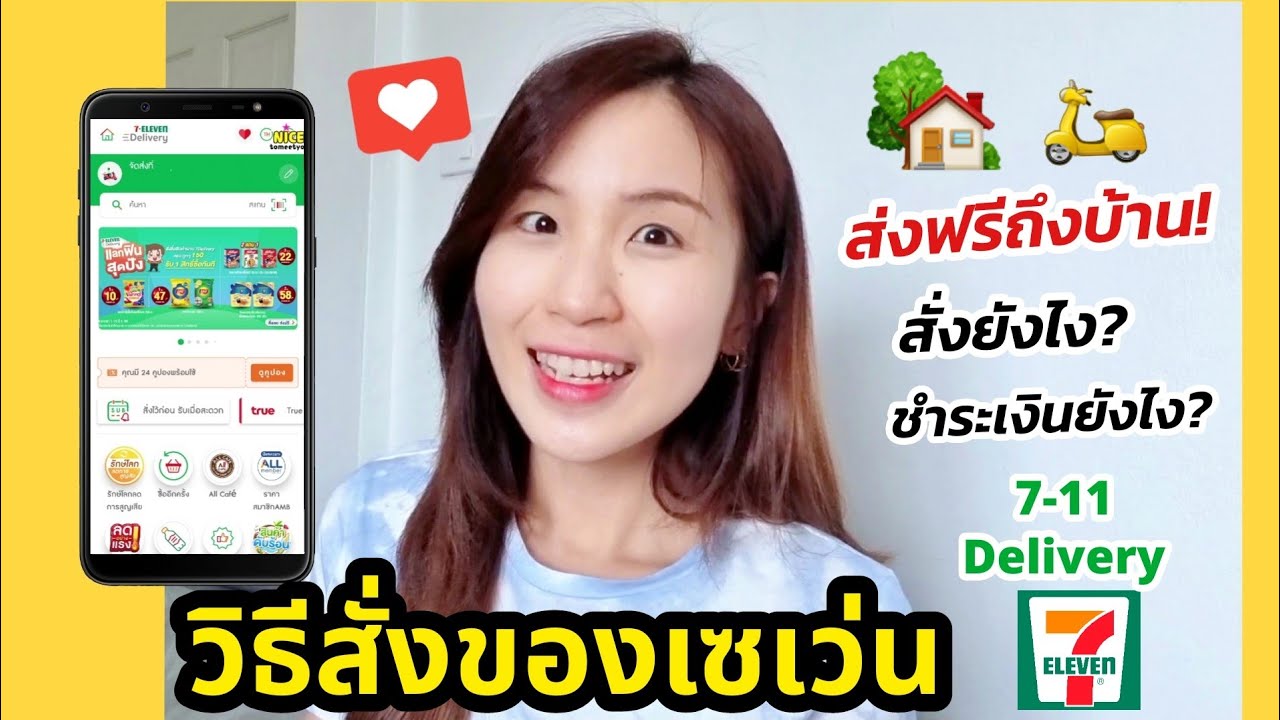 วิธีสั่งของเซเว่น 7-11 Delivery ส่งฟรี! สั่งยังไง? ชำระเงินยังไง? | ครูไนซ์  - Youtube