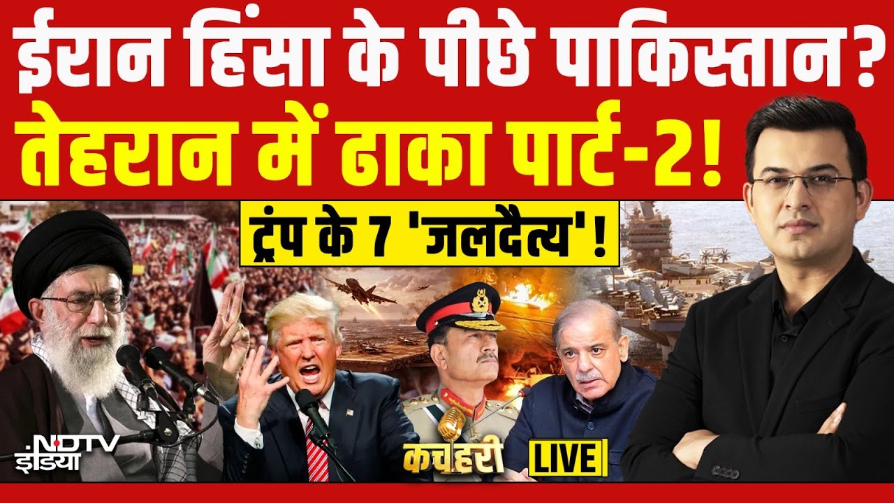 Kachehri LIVE: ईरान हिंसा के पीछे पाकिस्तान? | Trump vs Khamenei | US Iran Conflict | NDTV India