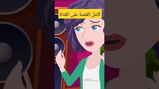 وجدت شعر امرأة ثانية في غرفة زوجي قصص_اطفال قصص أفلام قصص_واقعية memes انميشن رسوم_متحركة