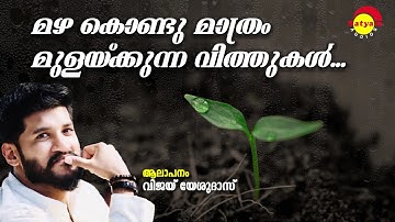 Mazhakondu Maathram | Spirit | Vijay Yesudas | Shahabas Aman | Rafeeq Ahamad