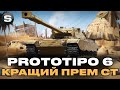 Prototipo 6 ЧОМУ ЦЕ НАЙКРАЩИЙ ПРЕМ ПОКАЗУЮ І ПОЯСНЮЮ Wotua Sh0kerix Prototipo 6 ЧОМУ ЦЕ НАЙКРАЩИЙ ПРЕМ ПОКАЗУЮ І ПОЯСНЮЮ Wotua Sh0kerix