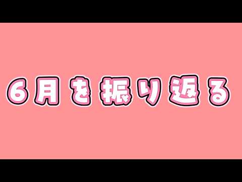 【雑談】色々あったぞ6月【顔出し】