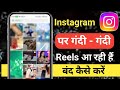 Instagram me gandi reel aa rahi hai kaise band kare |Instagram search me gande reels kaise band kare