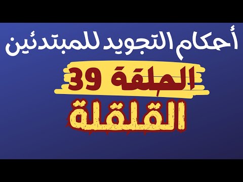 تعليم التجويد للمبتدئين الحلقة 39 القلقلة حروف القلقلة قطب جد