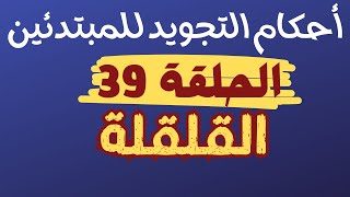 تعليم التجويد للمبتدئين/الحلقة 39/القلقلة-حروف القلقلة قطب جد