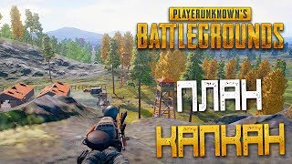 PLAYERUNKNOWN'S BATTLEGROUNDS — ПЛАН 