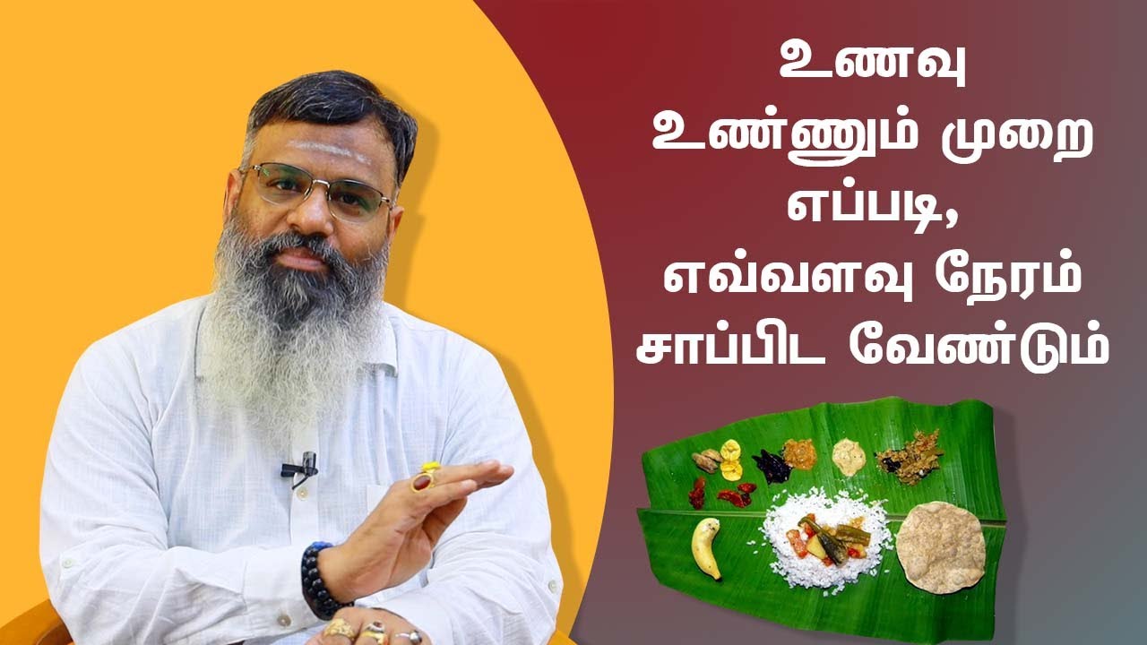 How Important to Eat in a Healthy Way |  உணவு உண்ணும் முறை: எப்படி, எவ்வளவு நேரம் சாப்பிட வேண்டும்