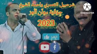 شرحبيل التعمري واحمد الشيخ 2023 جوفية معان العز