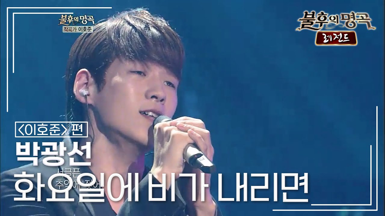 박광선(Park Kwang Sun) - 화요일에 비가 내리면 [불후의명곡 레전드/Immortal Songs Legend] | KBS 120609 방송