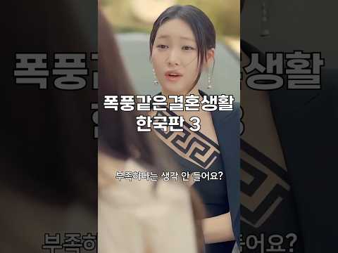 숏폼드라마 3 폭풍 같은 결혼생활  계약 결혼 하고 보니 세계 10대 재벌 외동딸 #drama #shortvideo #shrots #korea