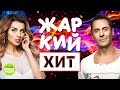 ЖАРКИЙ ХИТ Сезона Весна 2018. Жара в городе. Все дороги ведут в Вегас.