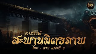 เล่าประวัติฯ | EP.5 อาถรรพ์ สะพานมิตรภาพไทย - ลาว แห่งที่ 2