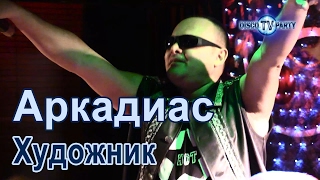 АРКАДИАС - Художник (А художник берёт краски...) - DISCO TV PARTY